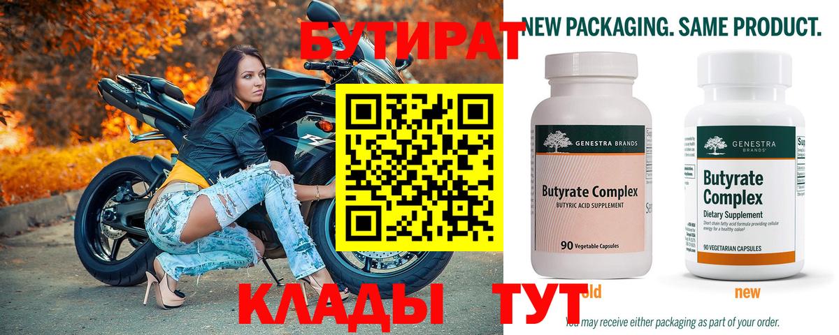 Бутират Butirat Черкесск